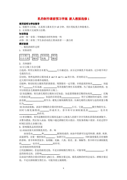 高二生物(新人教版选修1)学案：课题2《腐乳的制作课前预习》