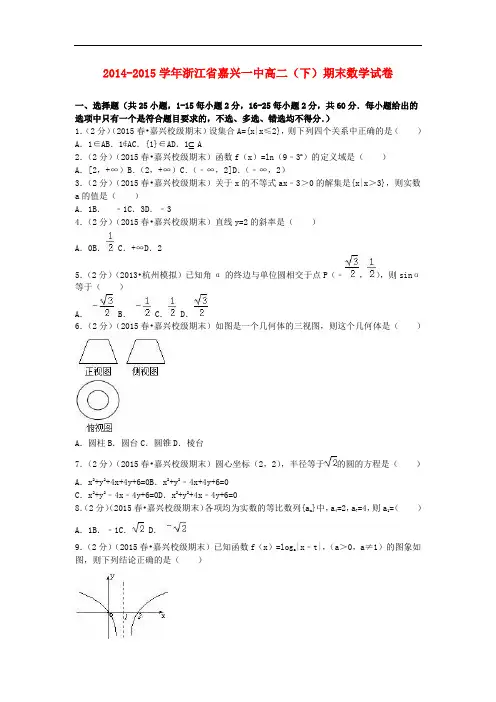 浙江省嘉兴一中高二数学下学期期末试卷(含解析)
