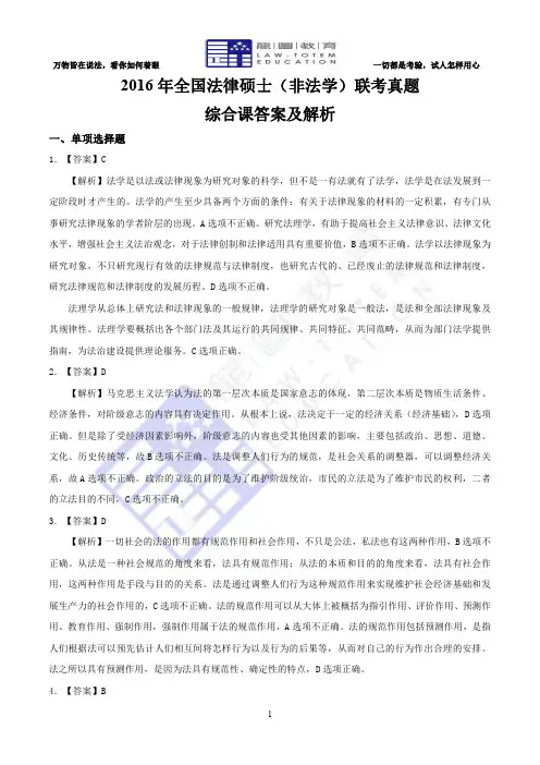 2016法硕非法学综合课真题答案
