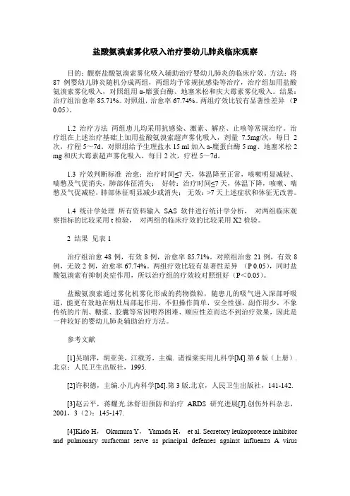 盐酸氨溴索雾化吸入治疗婴幼儿肺炎临床观察