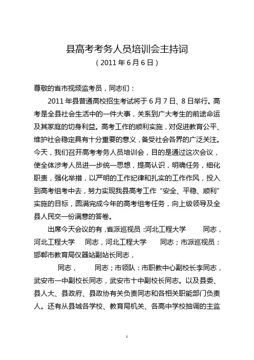 2011年高考考务人员培训会主持词