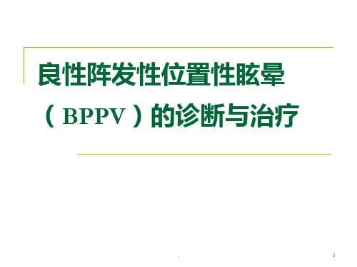 BPPV诊治PPT课件