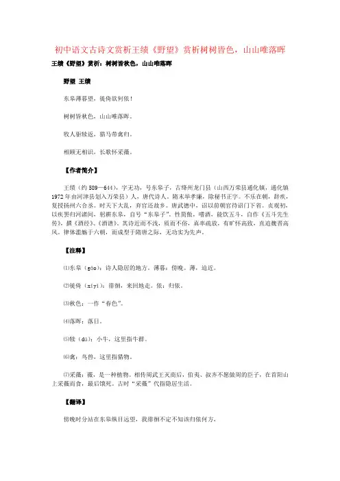初中语文古诗文赏析王绩《野望》赏析树树皆色,山山唯落晖