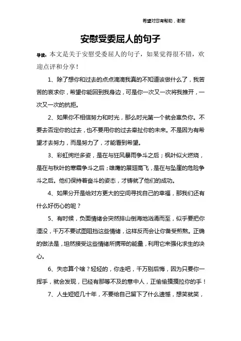 安慰受委屈人的句子