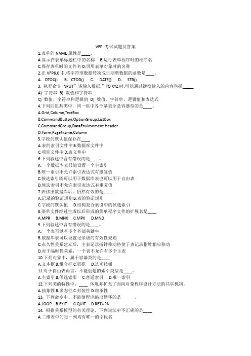 VFP考试试题及答案