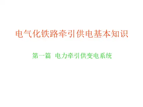 电气化铁路牵引供电基本知识