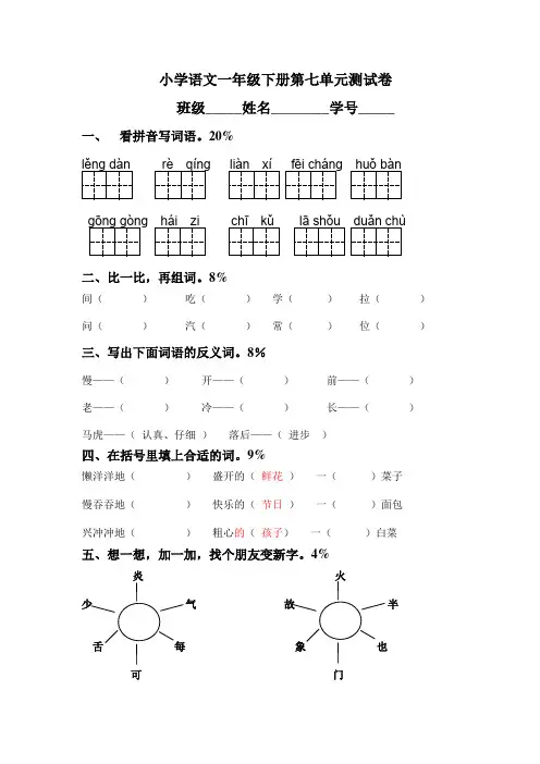 小学语文一年级下册第七单元测试卷答案