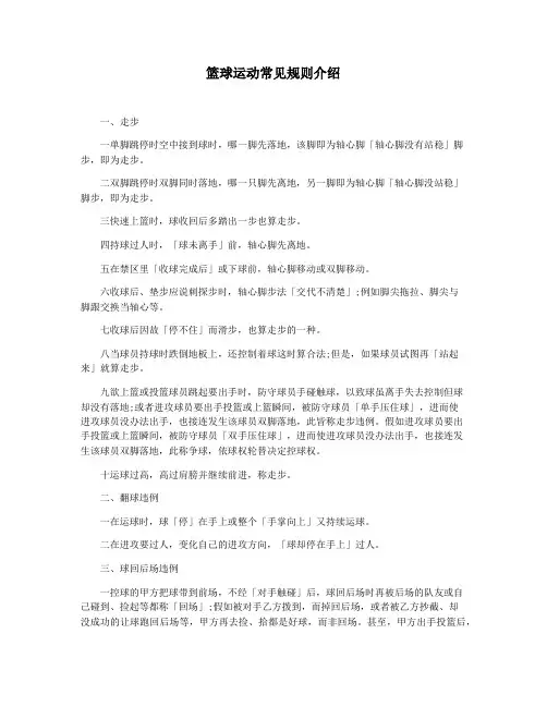 篮球运动常见规则介绍