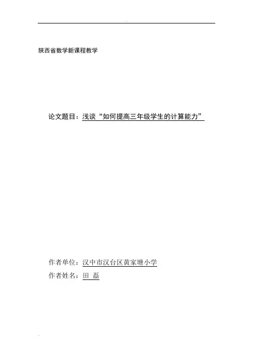 浅谈“如何提高三年级学生的计算能力”