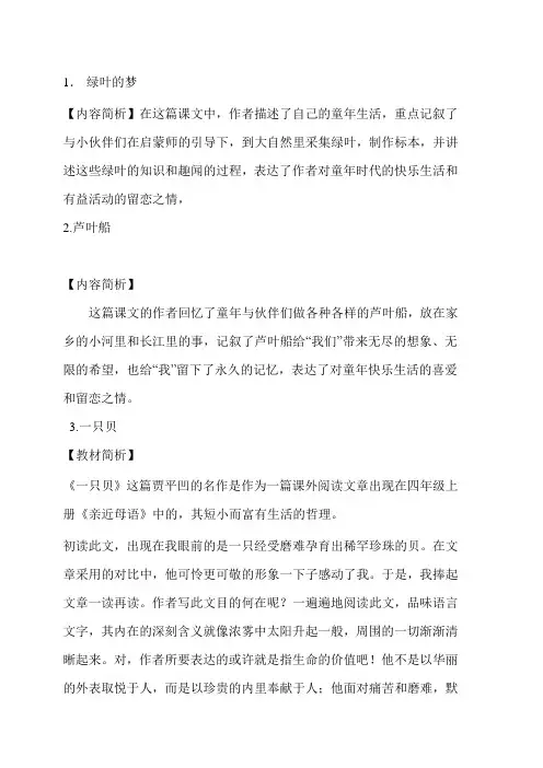 S版小学语文四五年级教材简析