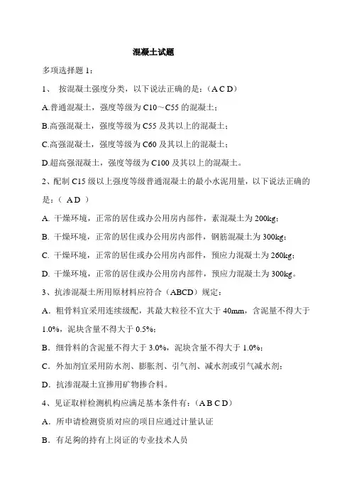 混凝土试题库与答案(多选题)