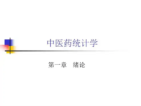 中医药统计学课件中医药统计学