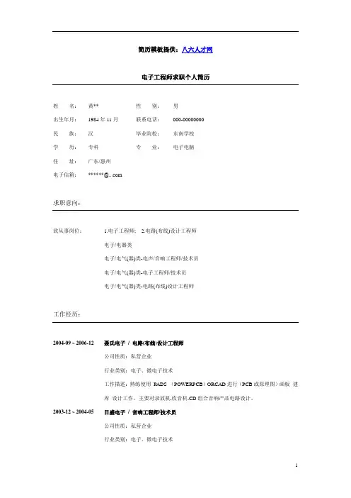 个人简历电子类范文