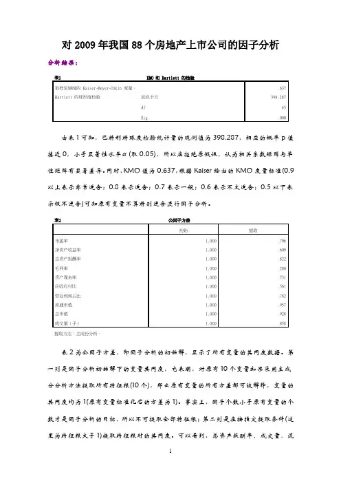 主成分分析、因子分析实验报告--SPSS