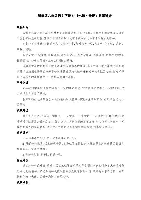 (精编)部编版六年级语文上册5.《七律·长征》优质课教学设计(第二课时)
