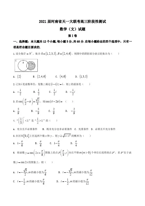 2021届河南省天一大联考高三阶段性测试数学(文)试题Word版含答案