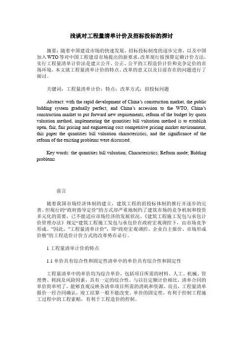 浅谈对工程量清单计价及招标投标的探讨