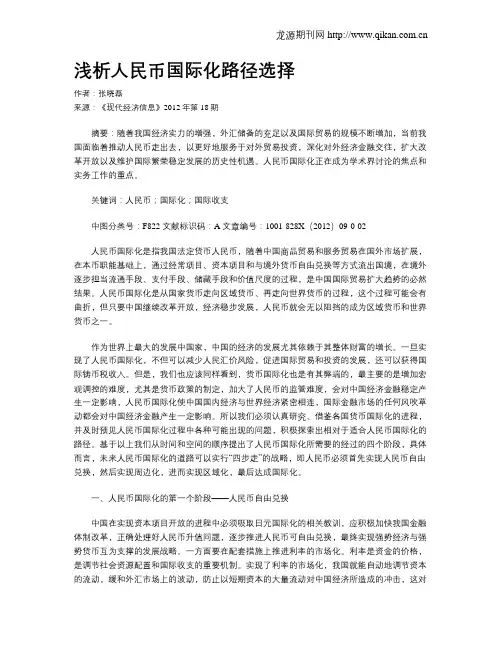 浅析人民币国际化路径选择