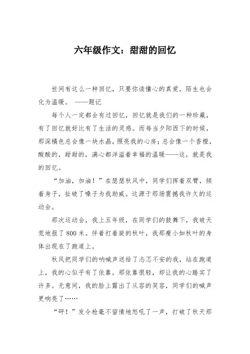 六年级作文：甜甜的回忆