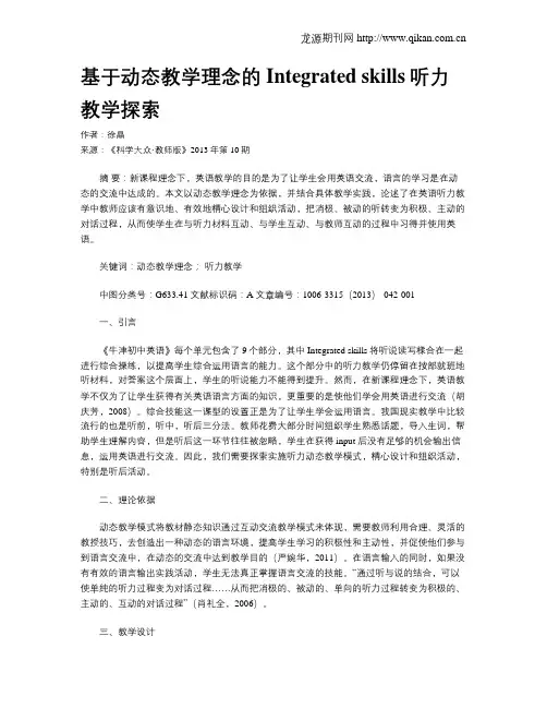 基于动态教学理念的Integrated skills听力教学探索