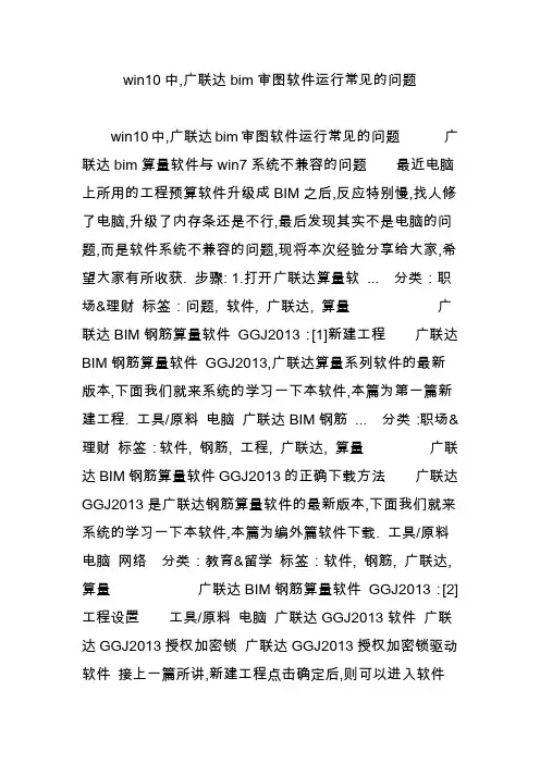 win10中,广联达bim审图软件运行常见的问题