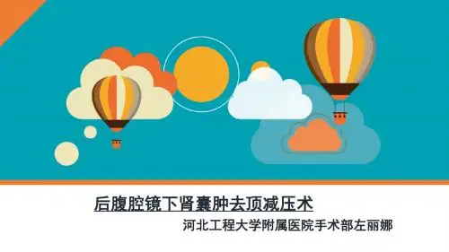 后腹腔镜下肾囊肿去顶减压术