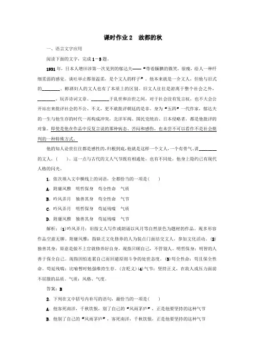 2020版高中语文课时作业2故都的秋(含解析)新人教版必修2