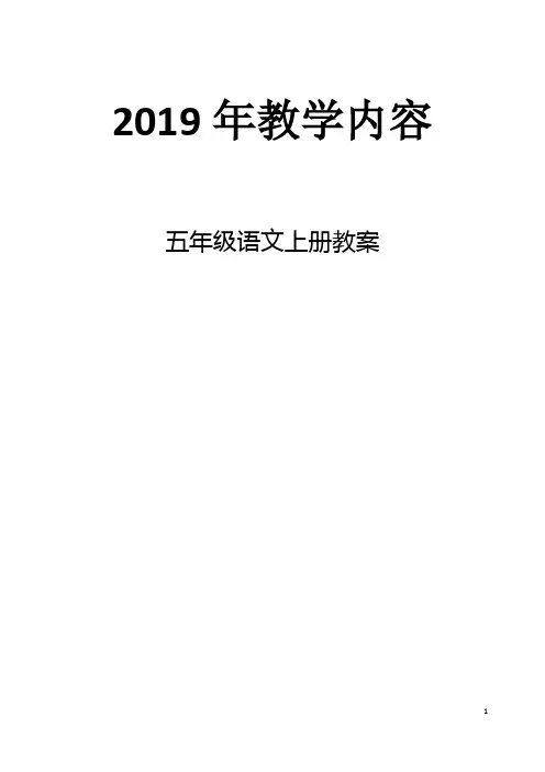 五年级语文上教案