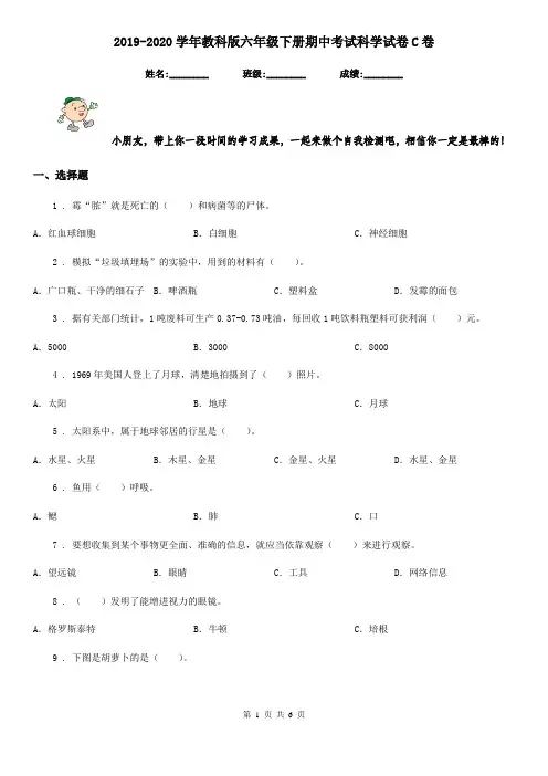 2019-2020学年教科版六年级下册期中考试科学试卷C卷