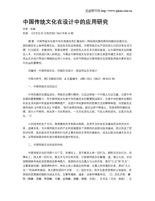 中国传统文化在设计中的应用研究