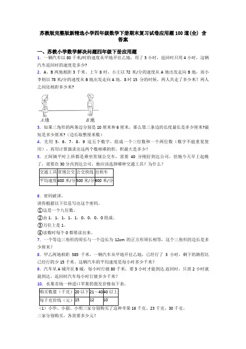 苏教版完整版新精选小学四年级数学下册期末复习试卷应用题100道(全) 含答案