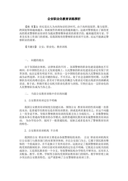 公安职业化教育训练探析