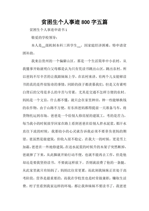 贫困生个人事迹800字五篇