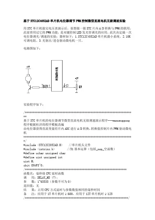 基于STC12C4052AD单片机电位器调节PWM控制微型直流电机无级调速实验