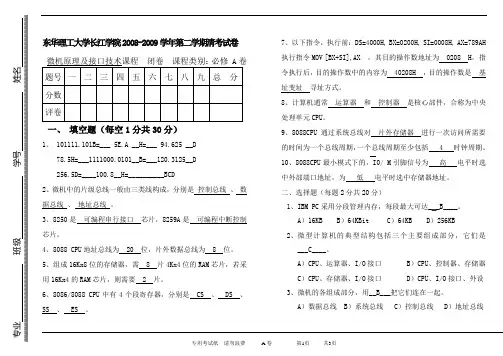 东华理工大学《微机原理及应用》试卷及答案