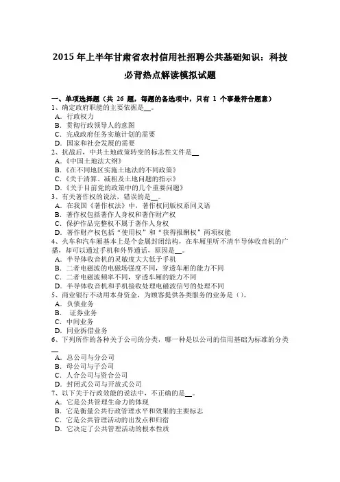 2015年上半年甘肃省农村信用社招聘公共基础知识：科技必背热点解读模拟试题