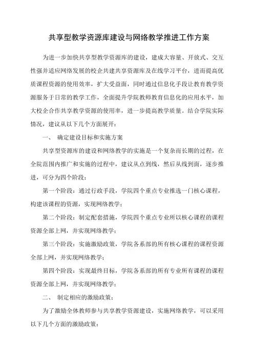 共享型教学资源库建设与网络教学推进工作方案