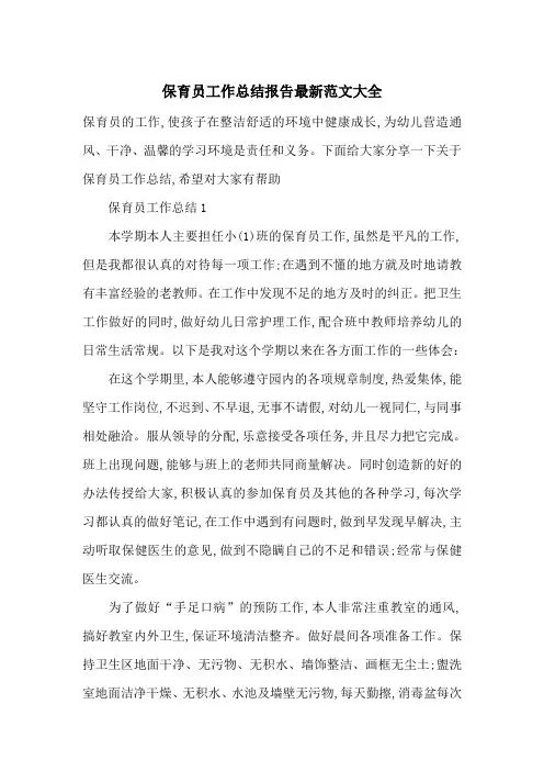保育员工作总结报告最新范文大全