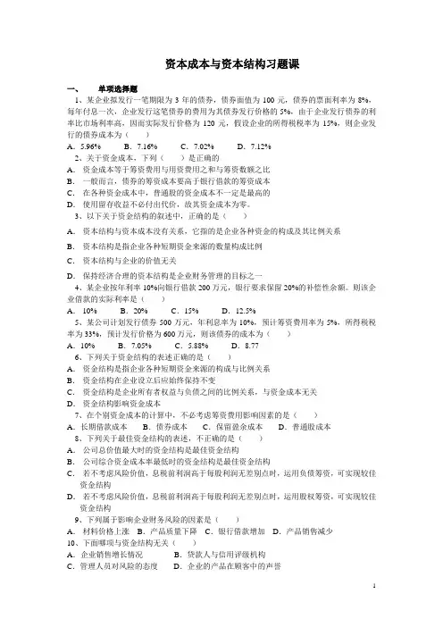 资本成本与资本结构习题课