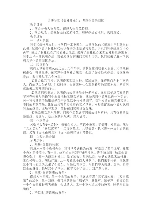 部编版语文九年级名著导读《儒林外史》：讽刺作品的阅读教案及教学反思