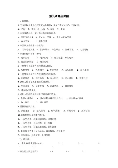 中医护理 第九章养生保健习题