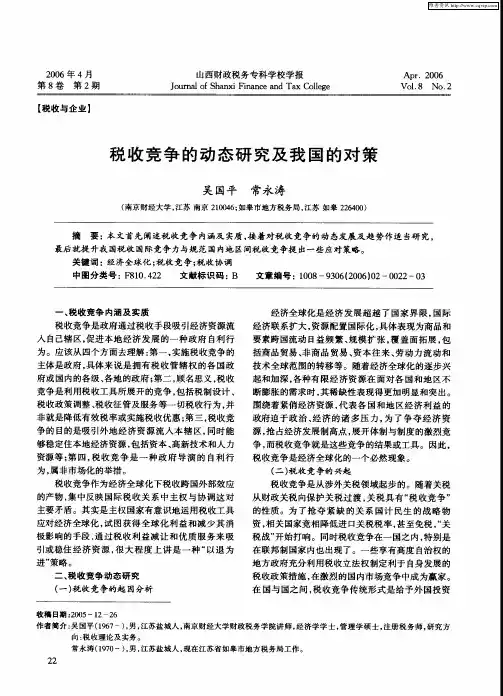 税收竞争的动态研究及我国的对策
