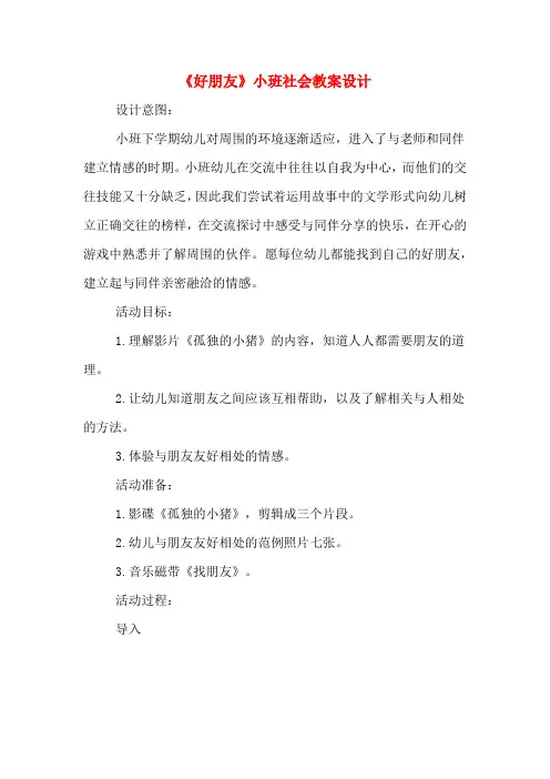 《好朋友》小班社会教案设计