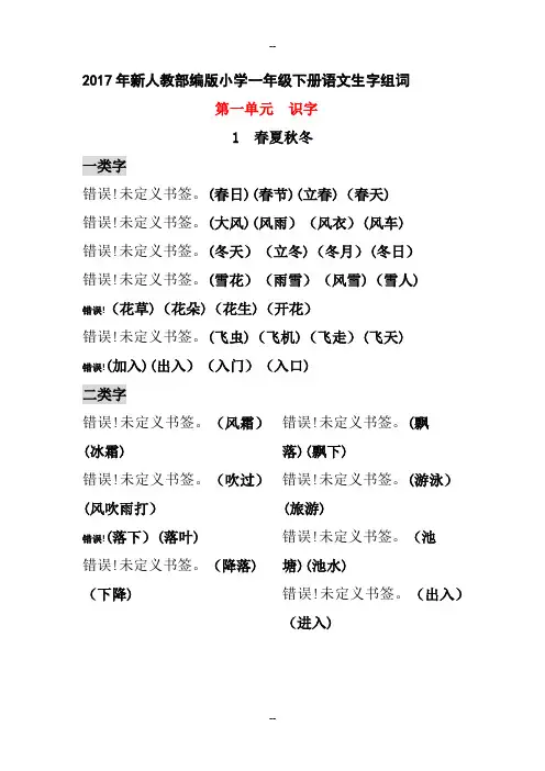 部编小学一年级下册生字组词识字表认字表均有带拼音