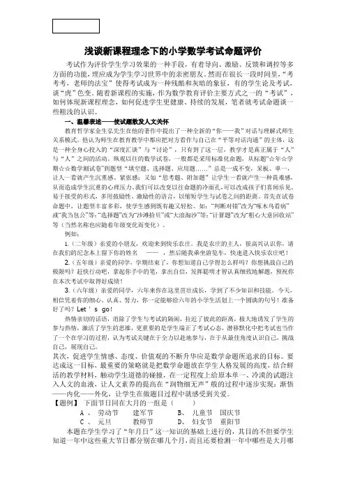 浅谈新课程理念下的小学数学考试命题评价