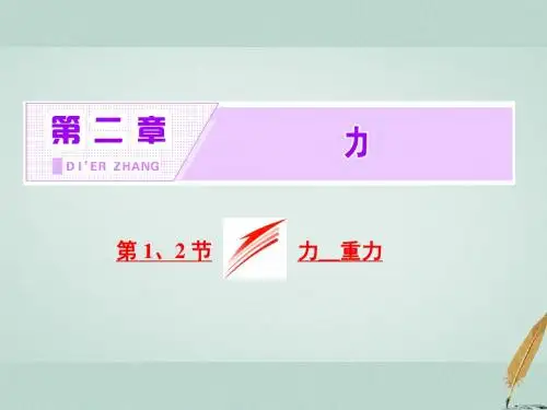 2017_2018学年高中物理第二章力第1节力第2节重力课件教科版必修1