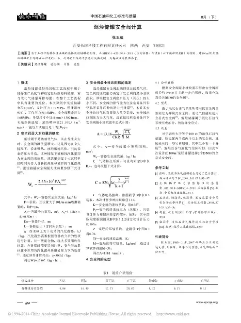 混烃储罐安全阀计算
