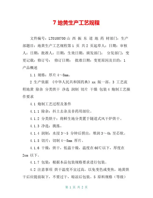 7地黄生产工艺规程