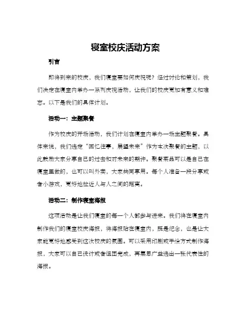 寝室校庆活动方案