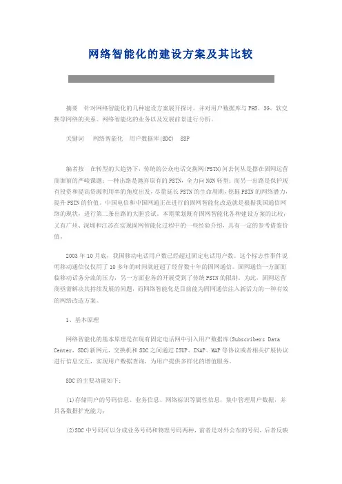 网络智能化的建设方案及其比较
